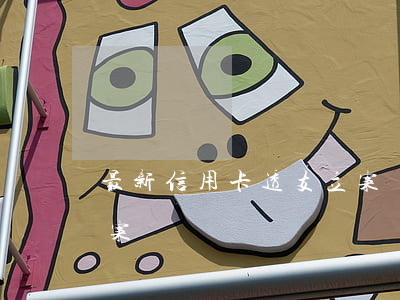 最新信用卡透支立案標準(信用卡透支刑事立案標準)