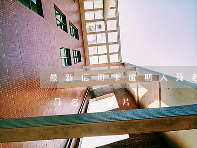 最新信用卡逾期人員名單(最新信用卡逾期人員名單圖片)