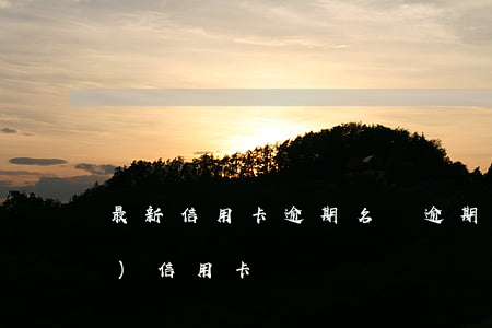 最新信用卡逾期名單 逾期了申請(qǐng)信用卡