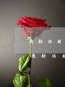 最新信用卡逾期會(huì)影響征信嗎-最新信用卡逾期會(huì)影響征信嗎