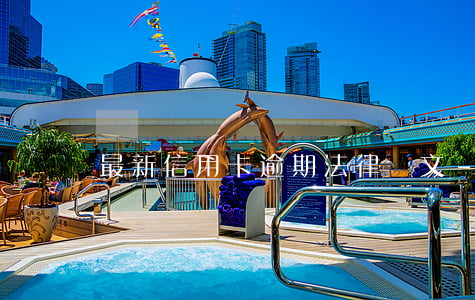 最新信用卡逾期法律條文-逾期 信用卡