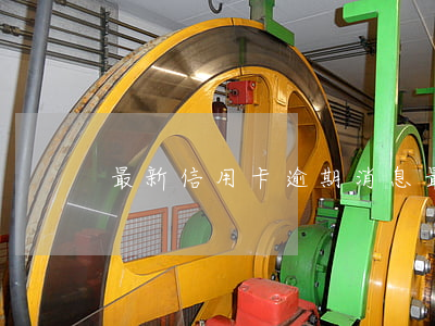 最新信用卡逾期消息(最新的信用卡逾期處理)