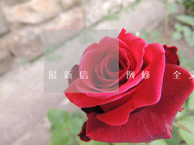 最新信訪條例修訂全文