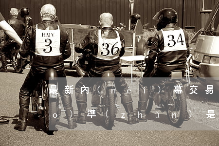 最新內(nèi)幕交易罪判刑標(biāo)準(zhǔn)是怎么樣的（內(nèi)幕交易罪的立案標(biāo)準(zhǔn)）
