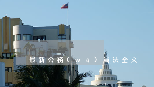 最新公務(wù)員法全文
