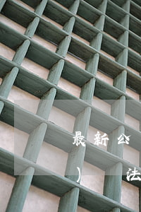 最新公務(wù)員法全文(最新公務(wù)員法全文修改了哪些內(nèi)容)