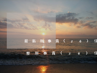 最新刑事責(zé)任年齡調(diào)整（刑事責(zé)任年齡上限）