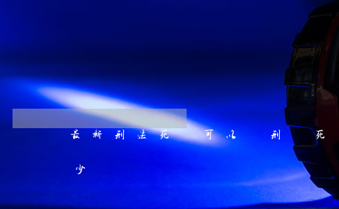 最新刑法死緩可以減刑嗎(死緩可以減刑到多少)