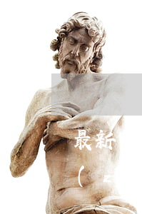 最新判例！男子醉亡，法院：同飲者無(wú)責(zé)！
