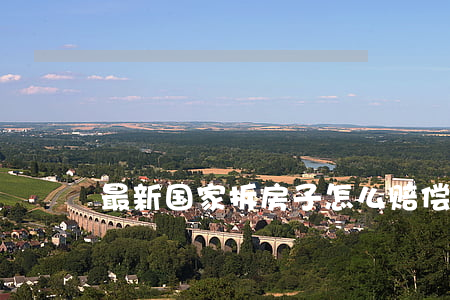 最新国家拆房子怎么赔偿(拆房赔偿新政策)