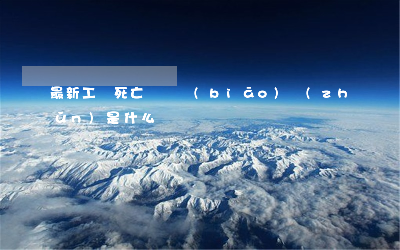 最新工傷死亡賠償標(biāo)準(zhǔn)是什么