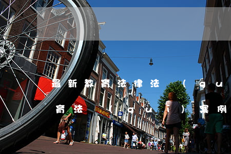 最新教育法律法規(guī)案例分析(教育法規(guī)案例分析)
