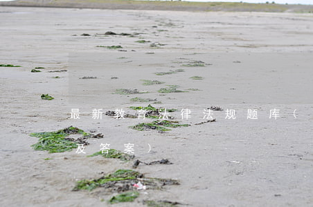 最新教育法律法规题库(教育政策法规试题及答案)
