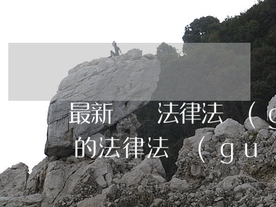 最新會計法律法規(guī)有哪些(會計的法律法規(guī)有哪些)