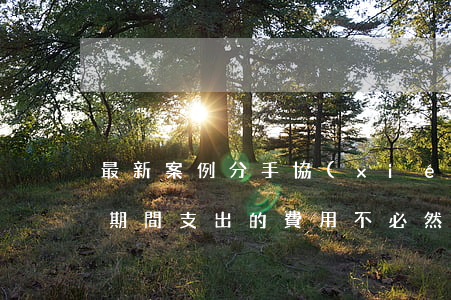 最新案例：分手協(xié)議約定給付戀愛期間支出的費用，不必然無效！