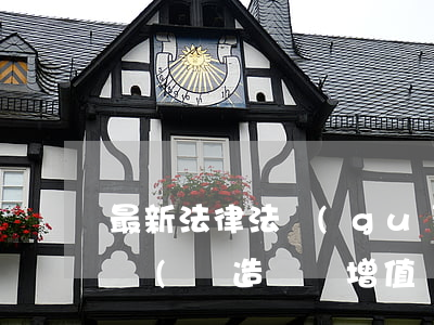 最新法律法規(guī)2018虛開增值稅(偽造虛開增值稅2018判刑標準如何)