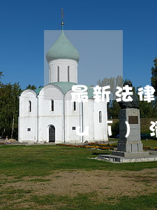 最新法律法規(guī)(最新法律法規(guī)清單目錄)