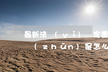 最新法醫(yī)鑒定重傷標(biāo)準(zhǔn)是怎么規(guī)定的
