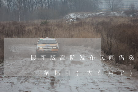 最新版！高院发布：民间借贷法律风险+防控11条指引(太有用了)
