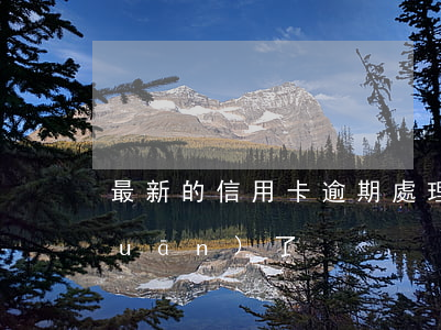 最新的信用卡逾期處理（信用卡逾期卡關(guān)了）