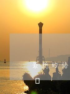 最新的信用卡逾期處理（信用卡逾期限行令查詢）