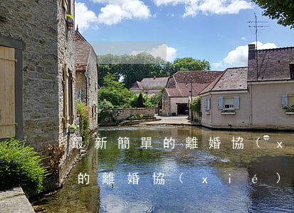 最新簡單的離婚協(xié)議書(最新簡單的離婚協(xié)議書模板)