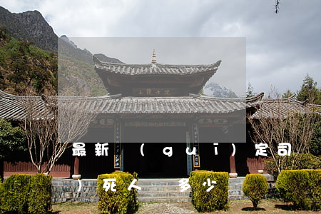最新規(guī)定司機創(chuàng)死人罰多少錢