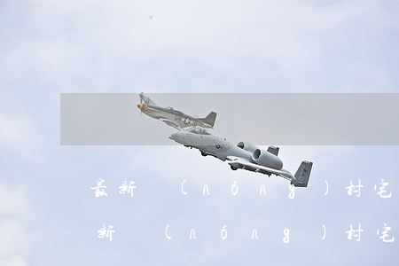 最新農(nóng)村宅基地可以繼承嗎(最新農(nóng)村宅基地繼承法)