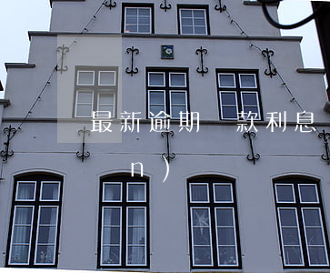 最新逾期貸款利息標(biāo)準(zhǔn)