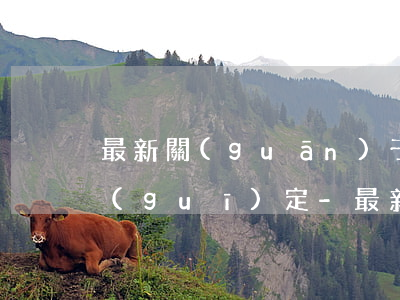 最新關(guān)于信用卡逾期糾紛的規(guī)定-最新關(guān)于信用卡逾期糾紛的規(guī)定文件