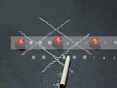 最新關(guān)于欠銀行貸款無力償還政策-最新關(guān)于欠銀行貸款無力償還政策文件