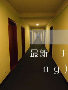 最新關于網(wǎng)貸逾期信息(網(wǎng)貸逾期短信)