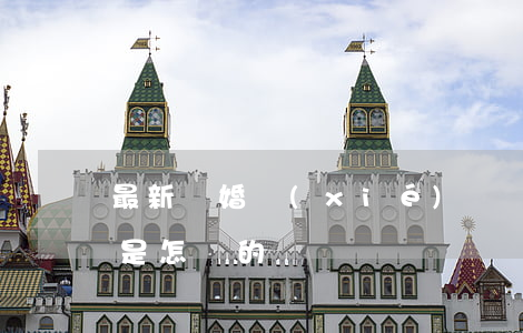 最新離婚協(xié)議書(shū)格式是怎樣的
