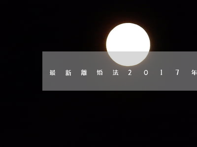 最新離婚法2017年