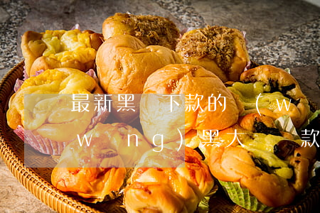 最新黑戶下款的網(wǎng)貸小額(網(wǎng)黑大額貸款必下)