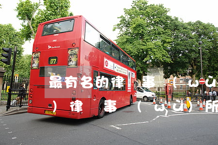 最有名的律師事務(wù)所(正規(guī)律師事務(wù)所)