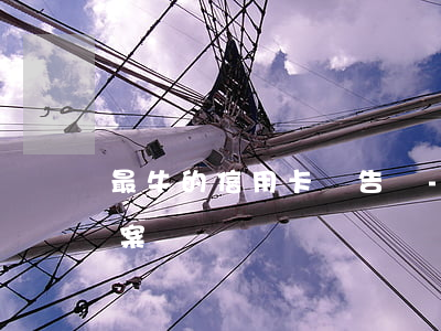 最牛的信用卡廣告語-朋友圈信用卡宣傳文案