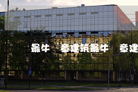 最牛違章建筑(最牛違章建筑 盤古)