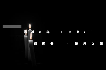 最近2年內(nèi)無(wú)逾期可以辦信用卡嗎-最近2年內(nèi)無(wú)逾期可以辦信用卡嗎知乎