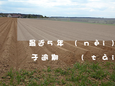 最近5年內(nèi)有1個(gè)月處于逾期狀態(tài)(最近5年內(nèi)有1個(gè)月處于逾期狀態(tài))