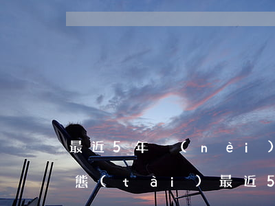 最近5年內(nèi)有1個月處于逾期狀態(tài)(最近5年內(nèi)有1個月處于逾期狀態(tài))