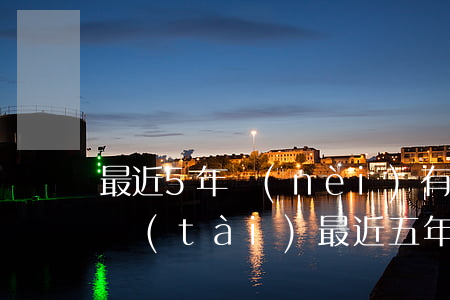 最近5年內(nèi)有六個月處于逾期狀態(tài)(最近五年內(nèi)有6個月處于逾期狀態(tài),沒有超過90天的逾期)