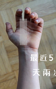 最近5年內(nèi)逾期8次未超過90天(兩次逾期超過90天)