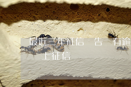 最近三年征信報告沒有逾期(逾期過了三年了沒上征信)