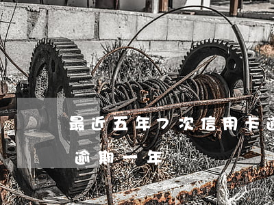 最近五年7次信用卡逾期(欠信用卡7.5萬逾期一年)