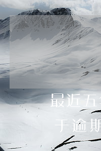 最近五年內(nèi)有四個(gè)月處于逾期狀況