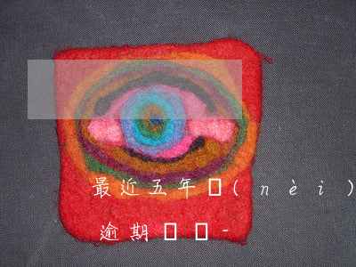 最近五年內(nèi)有過一個(gè)月逾期記錄-