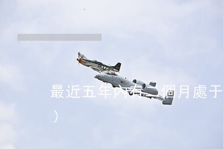 最近五年內有二個月處于逾期狀態(tài)