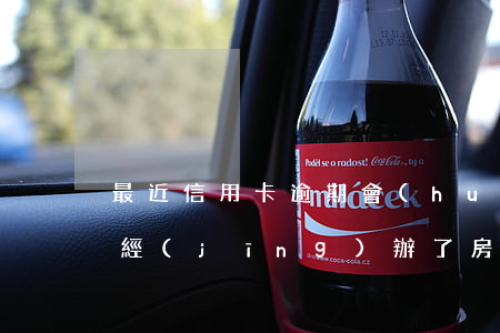 最近信用卡逾期會(huì)影響房貸嗎(已經(jīng)辦了房貸然后有信用卡逾期有什么后果)