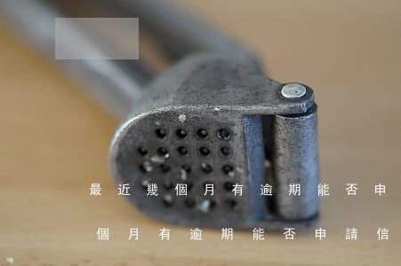 最近幾個月有逾期能否申請信用卡-最近幾個月有逾期能否申請信用卡呢